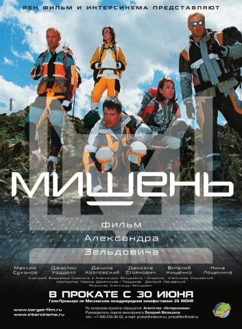 Файл:Постер фильма «Мишень» (2011).jpg