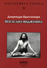 Брахмачари Д. «Йогасана Виджняна», «Проспект», 296 стр, 2006 г.
