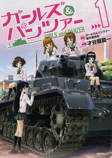 Файл:Girls und Panzer manga vol 1.jpg