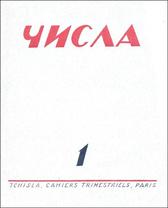 Обложка журнала «Числа» № 1, 1930 г.