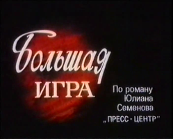 Файл:Большая игра (1988).png