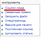 «Ссылки сюда»