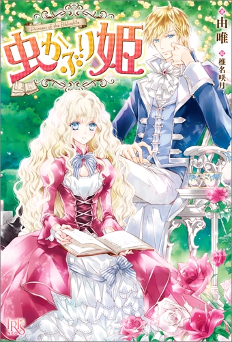 Файл:Bibliophile Princess vol. 1 cover.jpg