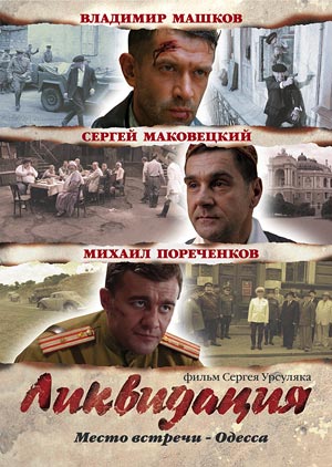 Файл:Ликвидация (постер к телесериалу).jpg