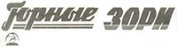 Логотип газеты «Горные зори»