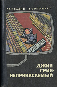 Обложка книги 1972 года издания