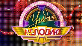логотип телепередачи с 2 января 2013 года