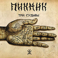 скачать пикник три судьбы 2011