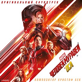 Обложка альбома Кристофа Бека «Ant-Man and the Wasp (Original Motion Picture Soundtrack)» (2018)