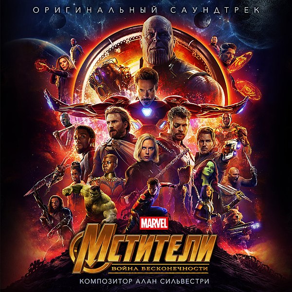 Файл:Avengers- Infinity War (Original Motion Picture Soundtrack).jpg