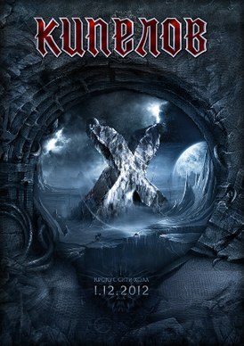 Обложка альбома Кипелов «X лет. Крокус Сити Холл» (2013)
