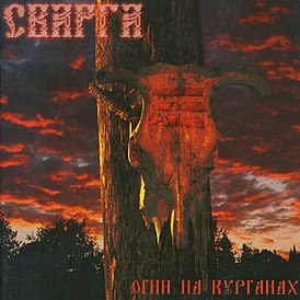 Обложка альбома группы «Сварга» «Огни На Курганах» (2005)