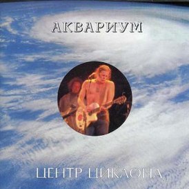 Обложка альбома Аквариума «Центр циклона» (1995)