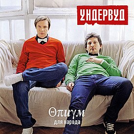 Обложка альбома группы «Ундервуд» «Опиум для народа» (2007)