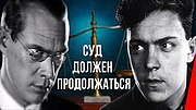 Миниатюра для Суд должен продолжаться