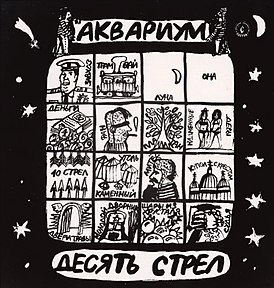 Обложка альбома «Аквариума» «Десять стрел» (1986)