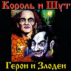 Обложка альбома группы «Король и Шут» «Герои и Злодеи» (2000)