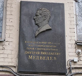 Мемориальная доска в Москве, на доме 16 по Старопименовскому переулку.