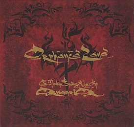 Обложка альбома Orphaned Land «The Never Ending Way of ORWarriOR» (2010)