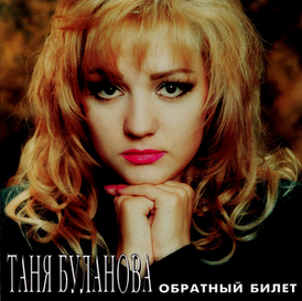 Обложка альбома Татьяны Булановой «Обратный билет» (1996)