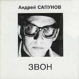 Обложка альбома Андрея Сапунова «Звон» (1993)