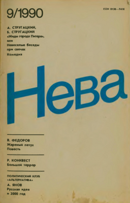 Обложка журнала «Нева» (№ 9 , 1990) с первопубликацией пьесы