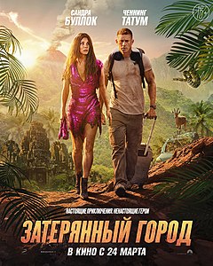 Первоначальный российский премьерный постер