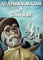 Миниатюра для Дедушка Мазай и зайцы (мультфильм)