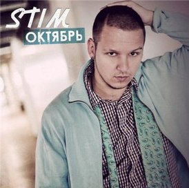 Обложка альбома ST1Mа «Октябрь» (2010)