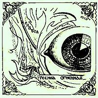 Обложка магнитоальбома 1986 года («Геена Огненная»)