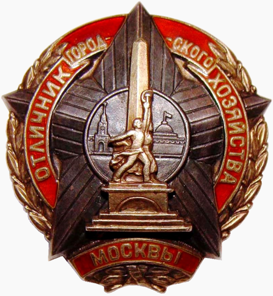 Файл:Нагрудный знак «Отличник городского хозяйства Москвы».png