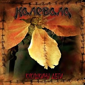 Обложка альбома группы Калевала «Кукушкины дети» (2009)