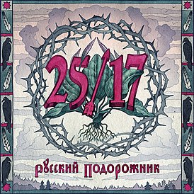 Обложка альбома «25/17» «Русский подорожник» (2014)