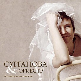 Обложка альбома группы «Сурганова и оркестр» «Возлюбленная Шопена» (2005)