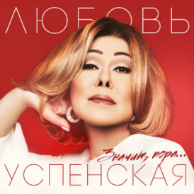 Обложка альбома Любови Успенской «Значит, пора» (2019)