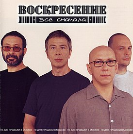 Обложка альбома группы «Воскресение» «Всё сначала» (2001)