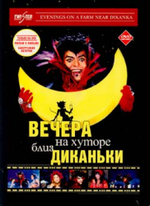 Миниатюра для Вечера на хуторе близ Диканьки (фильм, 2001)