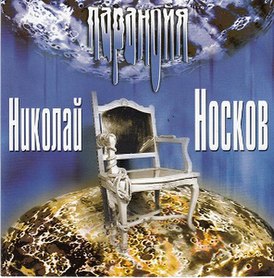 Обложка альбома Николая Носкова «Паранойя» (1999)