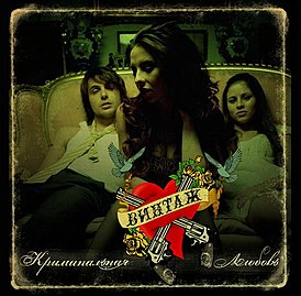 Обложка альбома группы «Винтаж» «Криминальная любовь» (2007)
