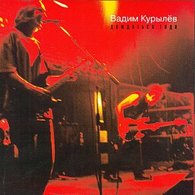 Обложка альбома Вадима Курылёва «Дождаться Годо» (2001)