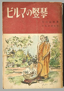Обложка первого издания романа Chuokoronsha, 1948 г.