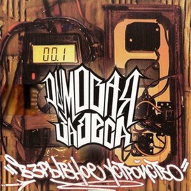 Обложка альбома группы «Дымовая завеса» «Взрывное устройство» (2004)
