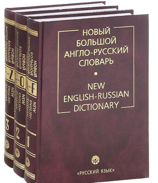 Файл:Новый большой англо-русский словарь.jpg