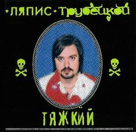 Обложка альбома «Ляписа Трубецкого» «Тяжкий» (2000)
