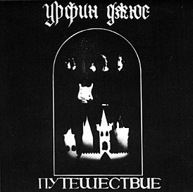 Обложка альбома группы «Урфин Джюс» «Путешествие» (1981)