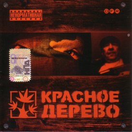 Обложка альбома группы Красное дерево «Красное дерево» (2005)