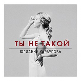 Обложка сингла Юлианны Карауловой «Ты не такой» (2015)