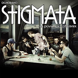 Обложка альбома группы Stigmata «Основано на реальных событиях» (2012)