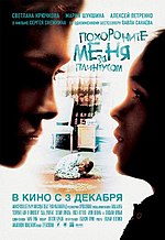 Миниатюра для Похороните меня за плинтусом (фильм)