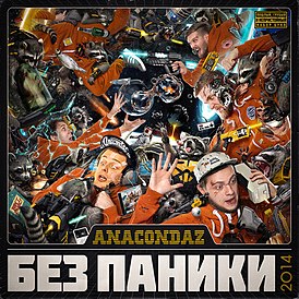 Обложка альбома Anacondaz «Без паники» (2014)